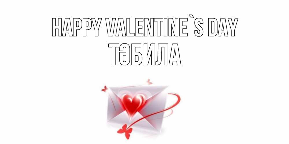 Greetings card с именем, ТӘБИЛА Happy Valentine`s Day валентинка с сердечком на 14 февраля для лучше красотки Greetings with text for free download 